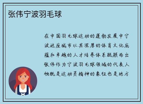 张伟宁波羽毛球