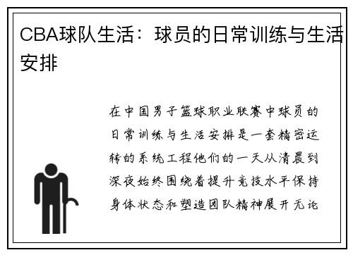 CBA球队生活：球员的日常训练与生活安排