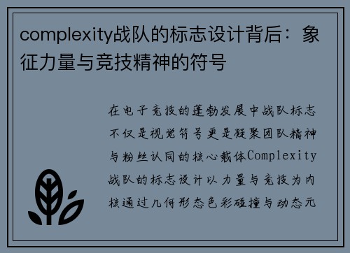 complexity战队的标志设计背后：象征力量与竞技精神的符号