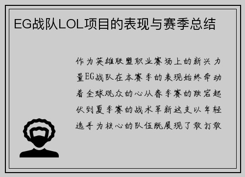 EG战队LOL项目的表现与赛季总结