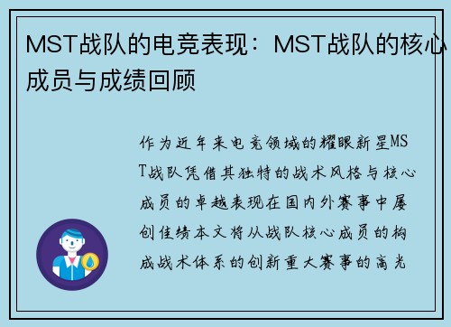MST战队的电竞表现：MST战队的核心成员与成绩回顾