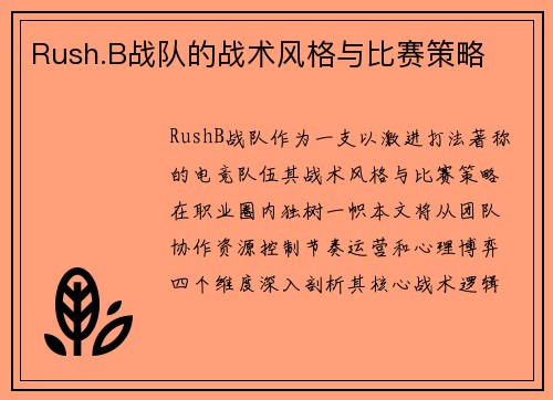Rush.B战队的战术风格与比赛策略