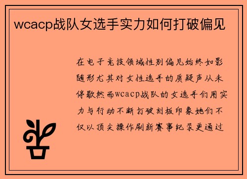wcacp战队女选手实力如何打破偏见