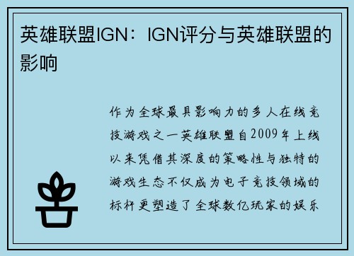 英雄联盟IGN：IGN评分与英雄联盟的影响