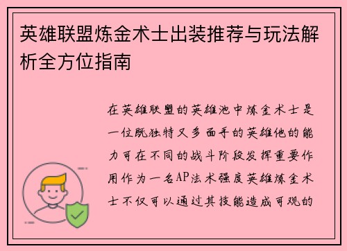 英雄联盟炼金术士出装推荐与玩法解析全方位指南