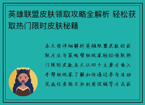英雄联盟皮肤领取攻略全解析 轻松获取热门限时皮肤秘籍