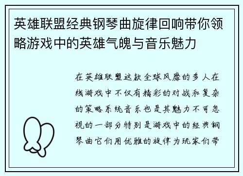 英雄联盟经典钢琴曲旋律回响带你领略游戏中的英雄气魄与音乐魅力