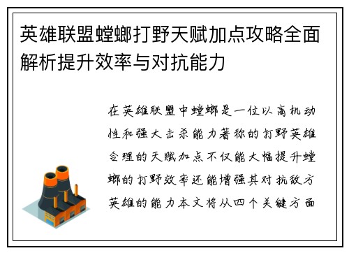英雄联盟螳螂打野天赋加点攻略全面解析提升效率与对抗能力