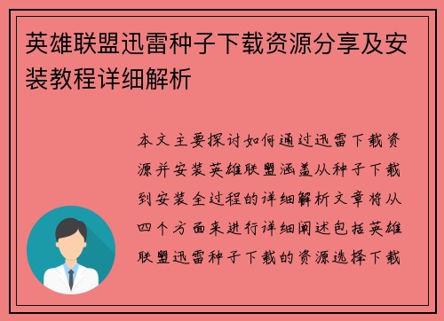 英雄联盟迅雷种子下载资源分享及安装教程详细解析