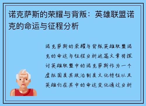诺克萨斯的荣耀与背叛：英雄联盟诺克的命运与征程分析