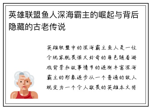 英雄联盟鱼人深海霸主的崛起与背后隐藏的古老传说