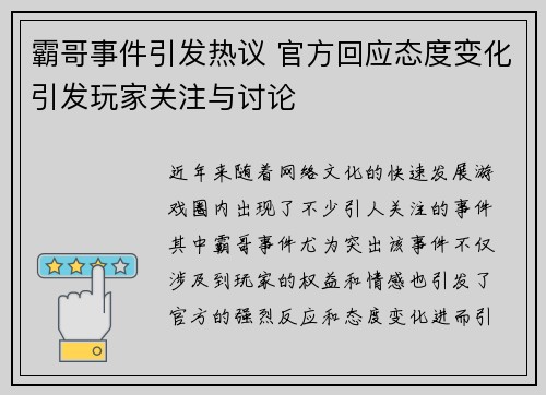 霸哥事件引发热议 官方回应态度变化引发玩家关注与讨论