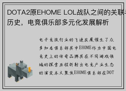 DOTA2原EHOME LOL战队之间的关联与历史，电竞俱乐部多元化发展解析