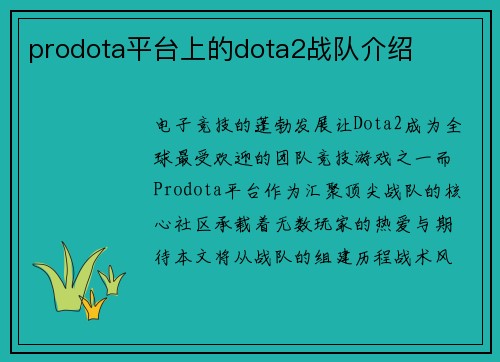 prodota平台上的dota2战队介绍