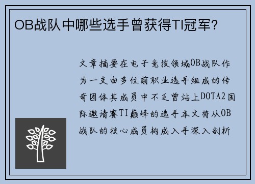 OB战队中哪些选手曾获得TI冠军？