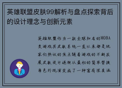 英雄联盟皮肤99解析与盘点探索背后的设计理念与创新元素