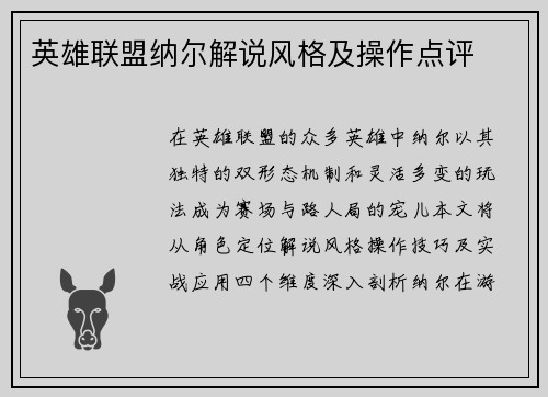 英雄联盟纳尔解说风格及操作点评