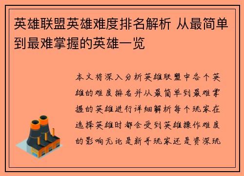 英雄联盟英雄难度排名解析 从最简单到最难掌握的英雄一览