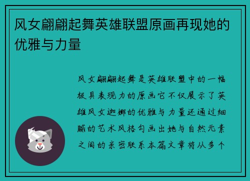 风女翩翩起舞英雄联盟原画再现她的优雅与力量