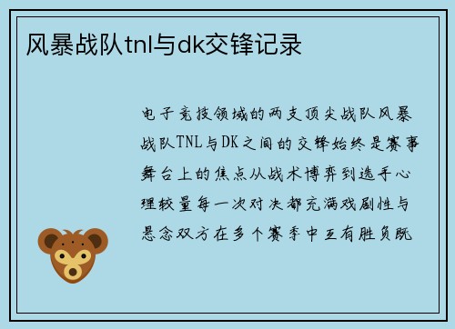 风暴战队tnl与dk交锋记录