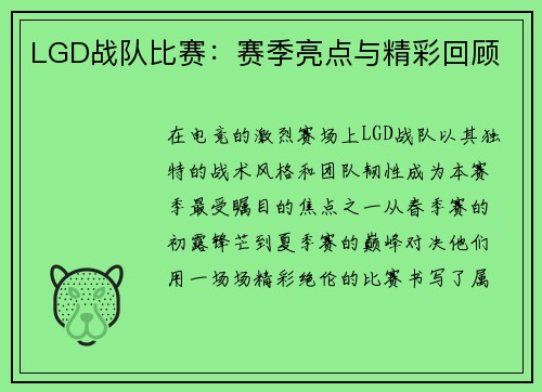 LGD战队比赛：赛季亮点与精彩回顾