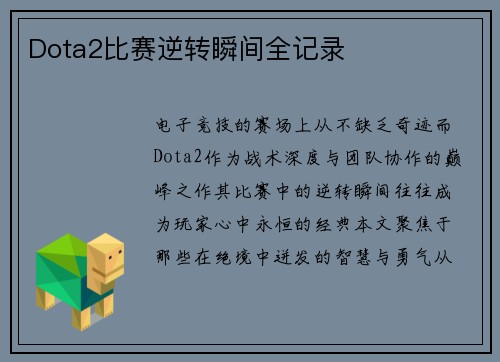 Dota2比赛逆转瞬间全记录