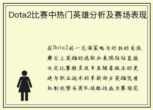Dota2比赛中热门英雄分析及赛场表现