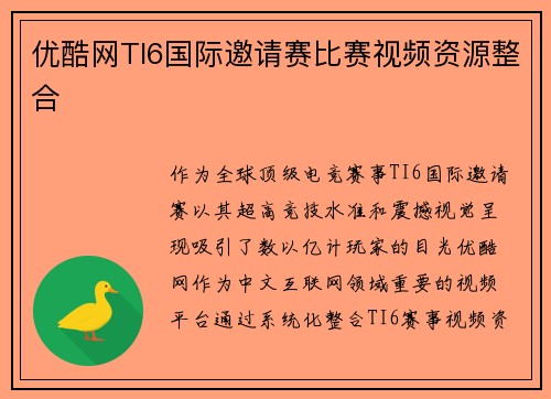 优酷网TI6国际邀请赛比赛视频资源整合