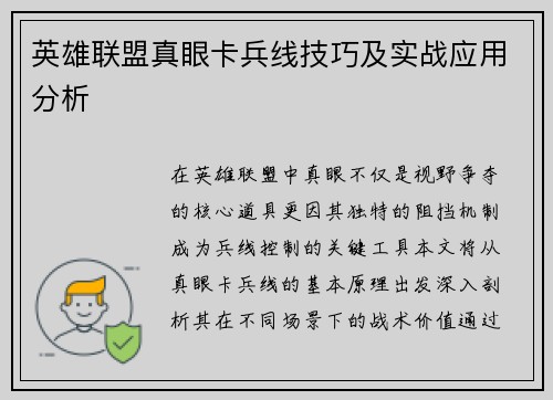 英雄联盟真眼卡兵线技巧及实战应用分析