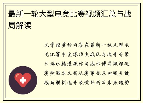 最新一轮大型电竞比赛视频汇总与战局解读