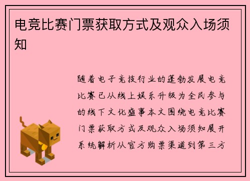 电竞比赛门票获取方式及观众入场须知