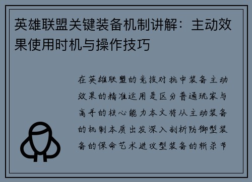 英雄联盟关键装备机制讲解：主动效果使用时机与操作技巧