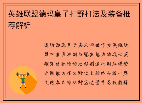 英雄联盟德玛皇子打野打法及装备推荐解析