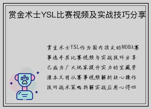 赏金术士YSL比赛视频及实战技巧分享