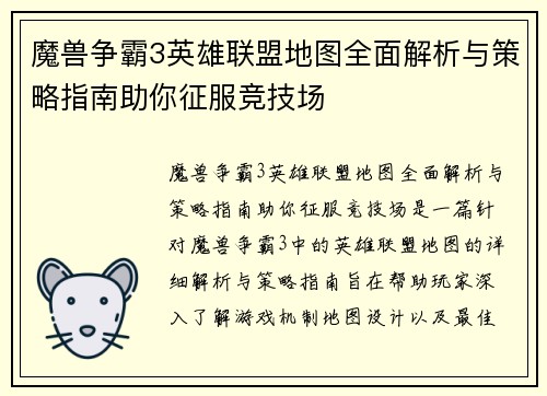 魔兽争霸3英雄联盟地图全面解析与策略指南助你征服竞技场
