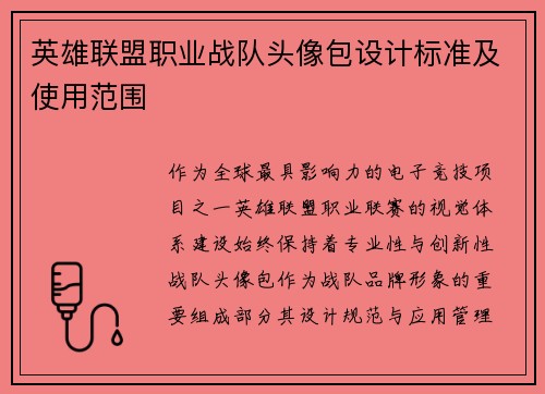 英雄联盟职业战队头像包设计标准及使用范围