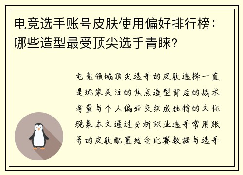 电竞选手账号皮肤使用偏好排行榜：哪些造型最受顶尖选手青睐？