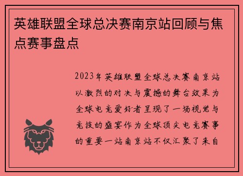 英雄联盟全球总决赛南京站回顾与焦点赛事盘点