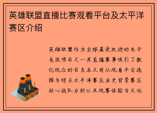 英雄联盟直播比赛观看平台及太平洋赛区介绍