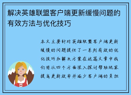 解决英雄联盟客户端更新缓慢问题的有效方法与优化技巧