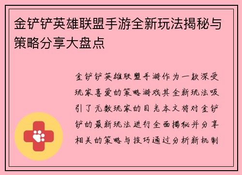 金铲铲英雄联盟手游全新玩法揭秘与策略分享大盘点