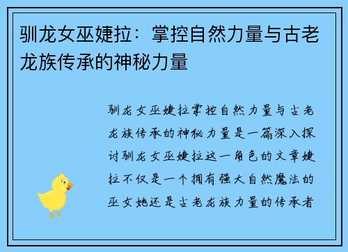 驯龙女巫婕拉：掌控自然力量与古老龙族传承的神秘力量