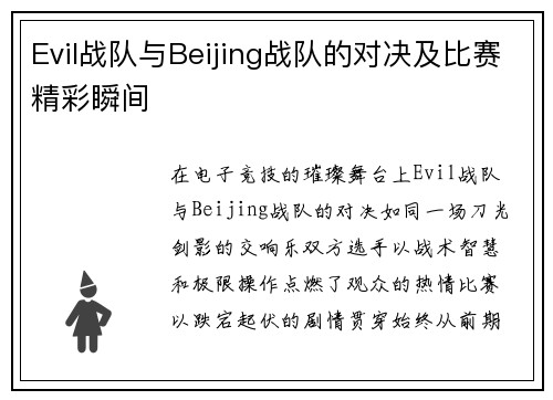 Evil战队与Beijing战队的对决及比赛精彩瞬间