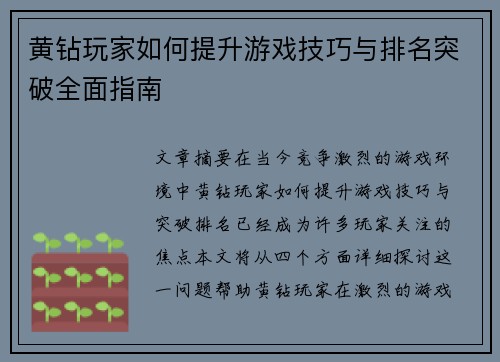 黄钻玩家如何提升游戏技巧与排名突破全面指南