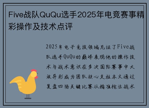 Five战队QuQu选手2025年电竞赛事精彩操作及技术点评