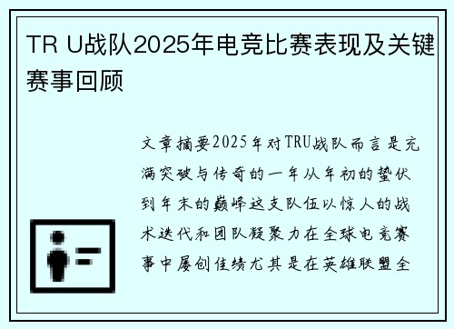 TR U战队2025年电竞比赛表现及关键赛事回顾