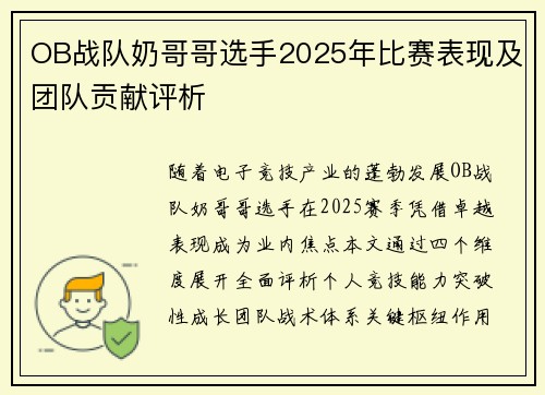 OB战队奶哥哥选手2025年比赛表现及团队贡献评析