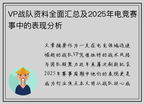 VP战队资料全面汇总及2025年电竞赛事中的表现分析