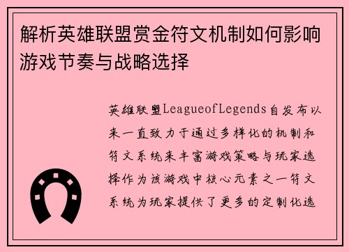 解析英雄联盟赏金符文机制如何影响游戏节奏与战略选择