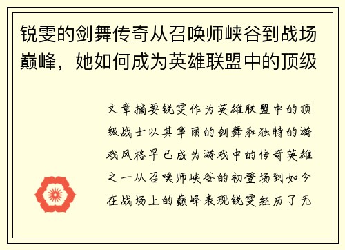 锐雯的剑舞传奇从召唤师峡谷到战场巅峰，她如何成为英雄联盟中的顶级战士